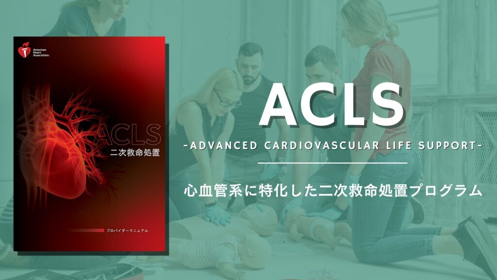 大得価即納ACLS 二次救命処置　プロバイダーマニュアル 健康・医学
