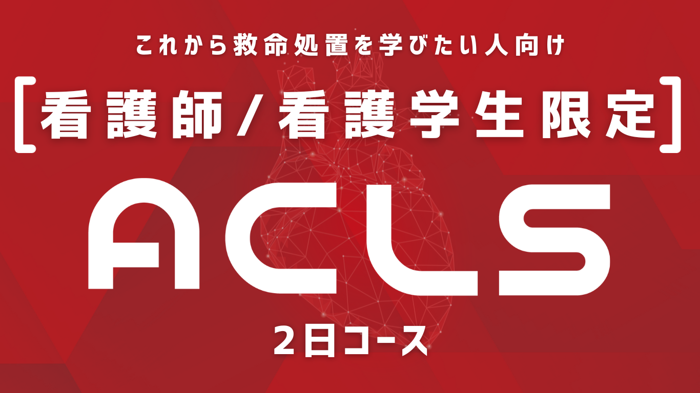 AHA-ACLSプロバイダー【2日コース】/関東・栃木・群馬・茨城・埼玉 